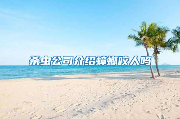 殺蟲(chóng)公司介紹蟑螂咬人嗎