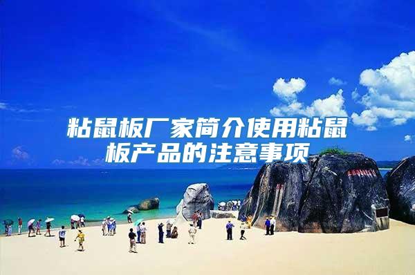 粘鼠板廠家簡(jiǎn)介使用粘鼠板產(chǎn)品的注意事項(xiàng)