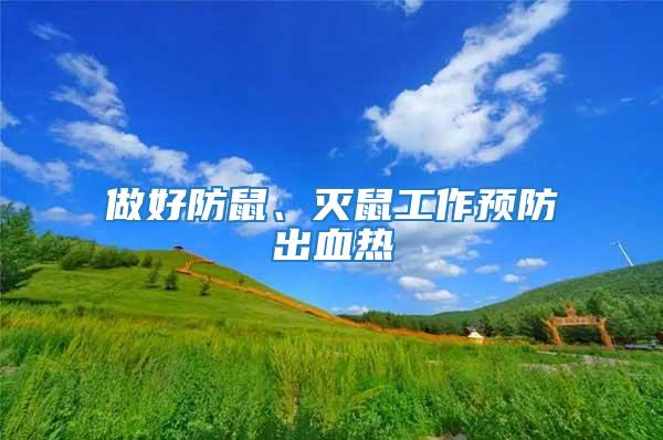 做好防鼠、滅鼠工作預(yù)防出血熱