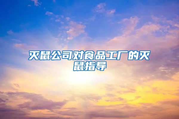 滅鼠公司對食品工廠的滅鼠指導(dǎo)