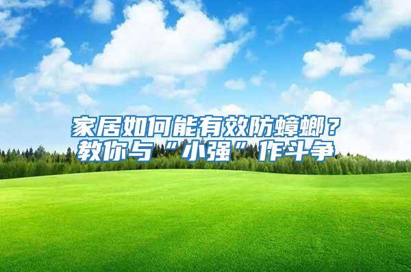 家居如何能有效防蟑螂？教你與“小強(qiáng)”作斗爭