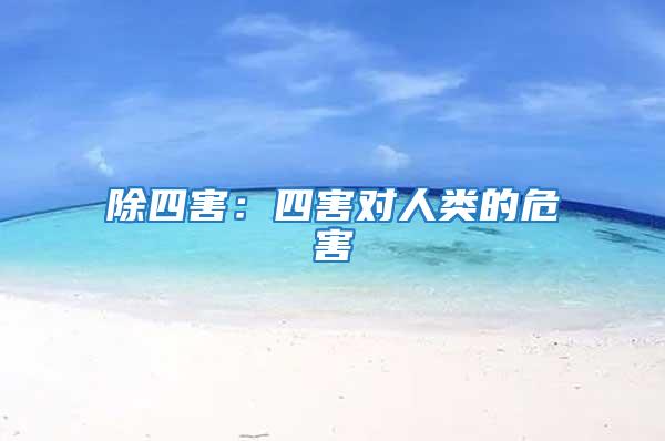 除四害：四害對(duì)人類的危害
