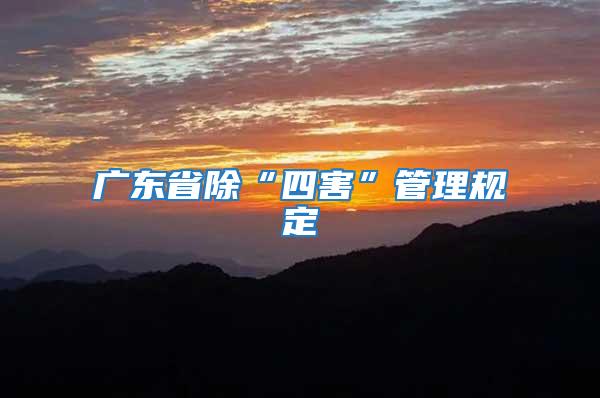 廣東省除“四害”管理規定