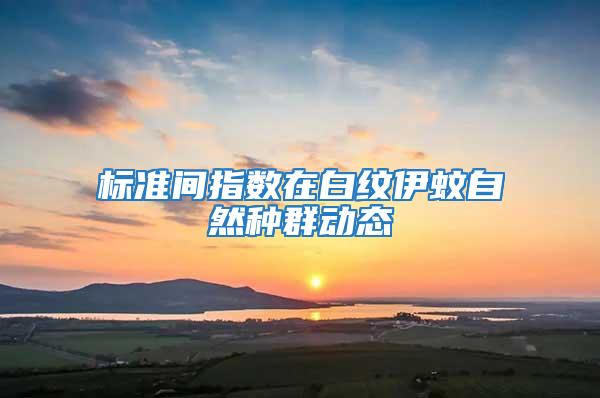 標準間指數在白紋伊蚊自然種群動態