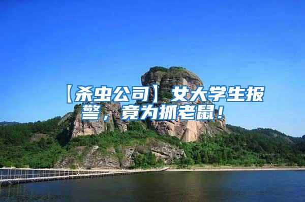 【殺蟲公司】女大學生報警，竟為抓老鼠！