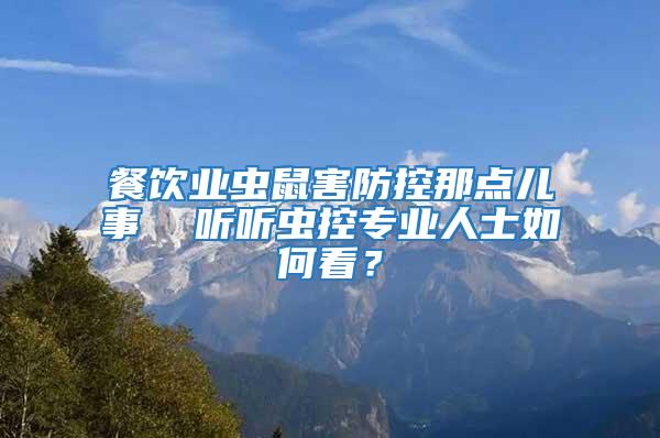 餐飲業蟲鼠害防控那點兒事  聽聽蟲控專業人士如何看？