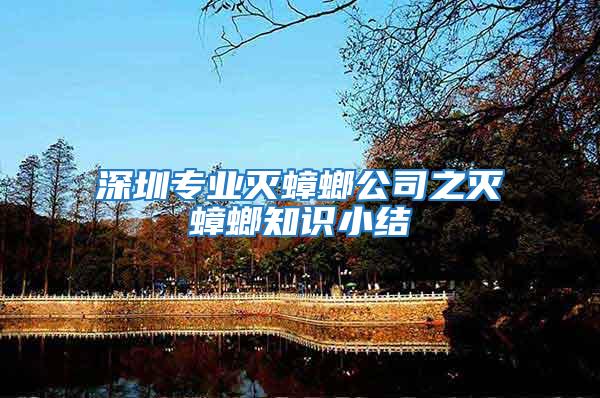深圳專業(yè)滅蟑螂公司之滅蟑螂知識(shí)小結(jié)