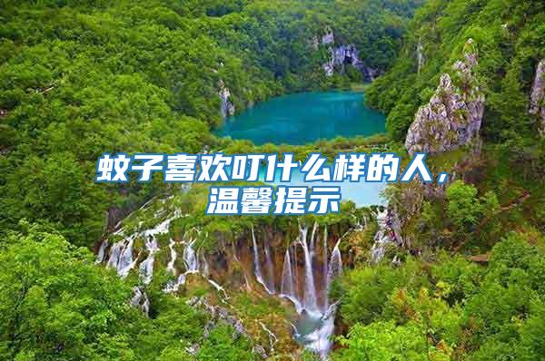 蚊子喜歡叮什么樣的人，溫馨提示