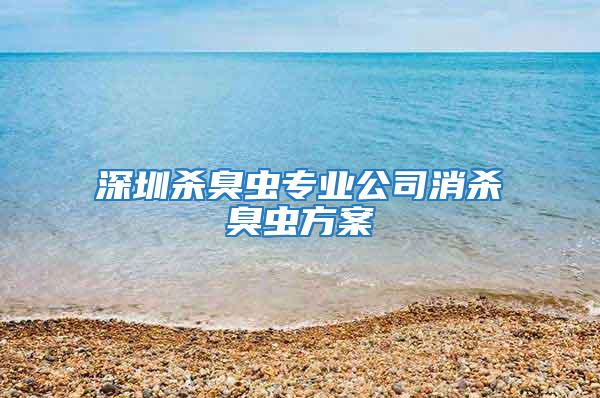 深圳殺臭蟲(chóng)專業(yè)公司消殺臭蟲(chóng)方案