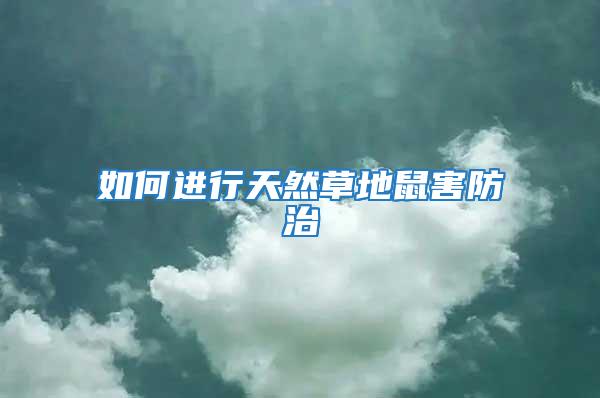 如何進(jìn)行天然草地鼠害防治