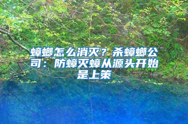 蟑螂怎么消滅？殺蟑螂公司：防蟑滅蟑從源頭開(kāi)始是上策