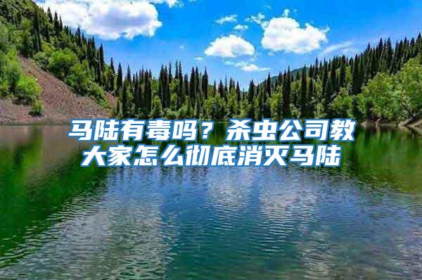 馬陸有毒嗎？殺蟲公司教大家怎么徹底消滅馬陸
