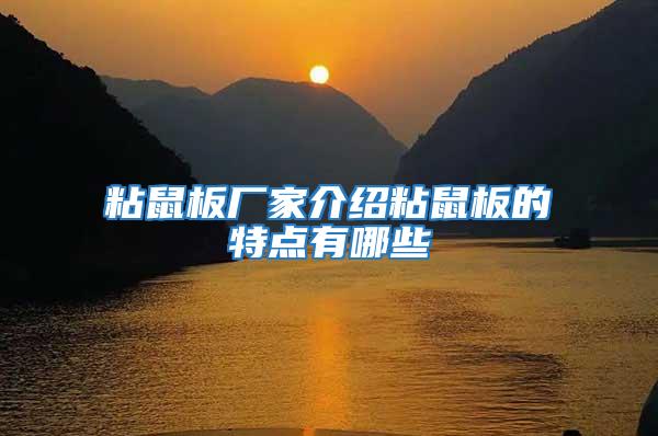 粘鼠板廠家介紹粘鼠板的特點(diǎn)有哪些