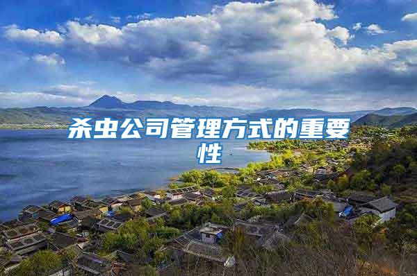 殺蟲(chóng)公司管理方式的重要性
