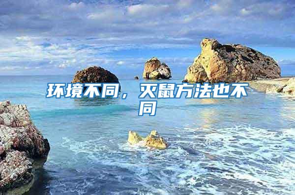環境不同，滅鼠方法也不同