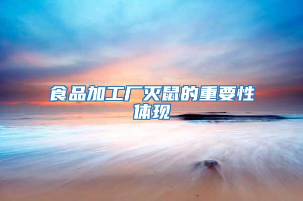 食品加工廠滅鼠的重要性體現(xiàn)