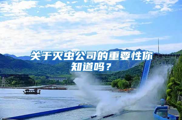 關于滅蟲公司的重要性你知道嗎？
