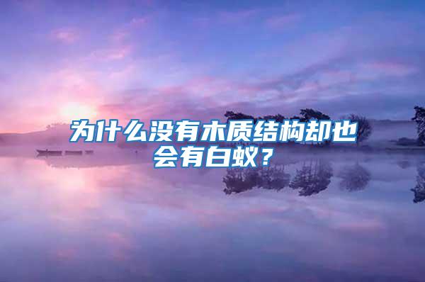 為什么沒有木質(zhì)結(jié)構(gòu)卻也會(huì)有白蟻？