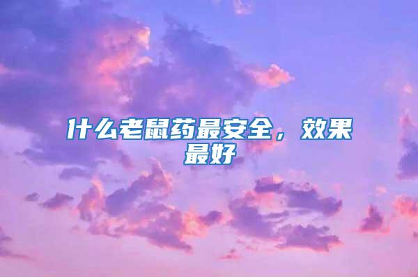 什么老鼠藥最安全，效果最好