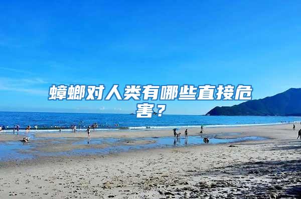 蟑螂對(duì)人類(lèi)有哪些直接危害？