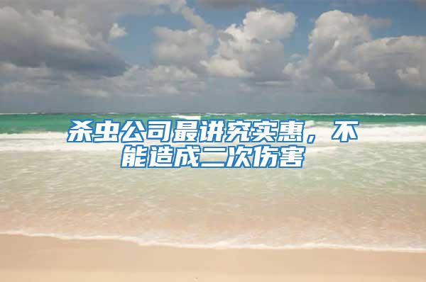 殺蟲公司最講究實惠，不能造成二次傷害
