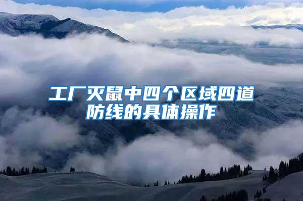 工廠滅鼠中四個區(qū)域四道防線的具體操作