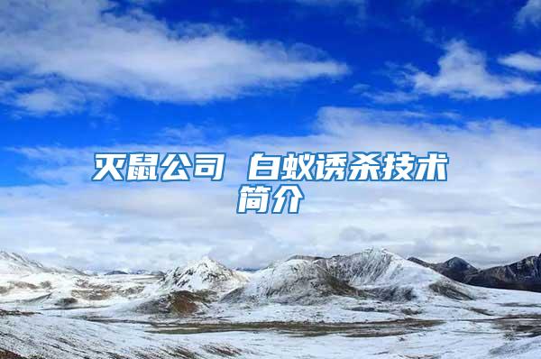 滅鼠公司 白蟻誘殺技術(shù)簡(jiǎn)介
