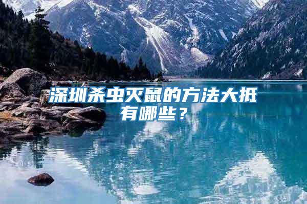 深圳殺蟲滅鼠的方法大抵有哪些？