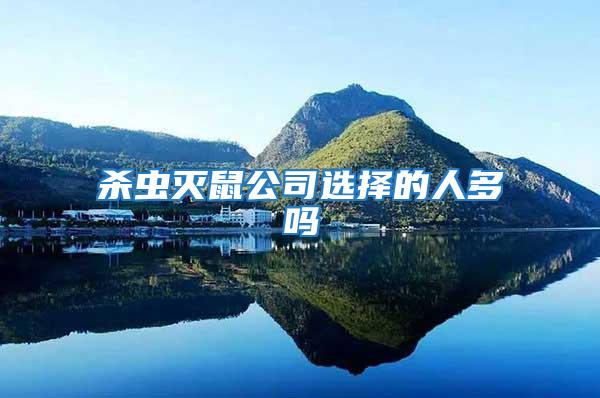 殺蟲(chóng)滅鼠公司選擇的人多嗎