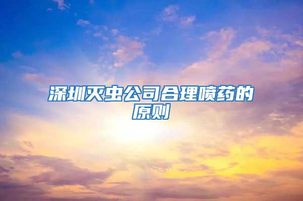 深圳滅蟲(chóng)公司合理噴藥的原則