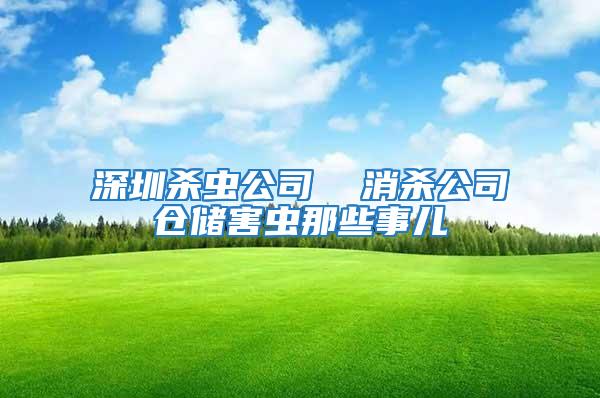 深圳殺蟲(chóng)公司  消殺公司倉(cāng)儲(chǔ)害蟲(chóng)那些事兒