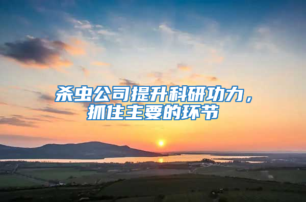 殺蟲公司提升科研功力，抓住主要的環節