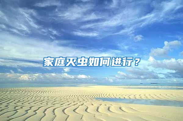 家庭滅蟲(chóng)如何進(jìn)行？