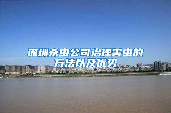 深圳殺蟲公司治理害蟲的方法以及優(yōu)勢(shì)