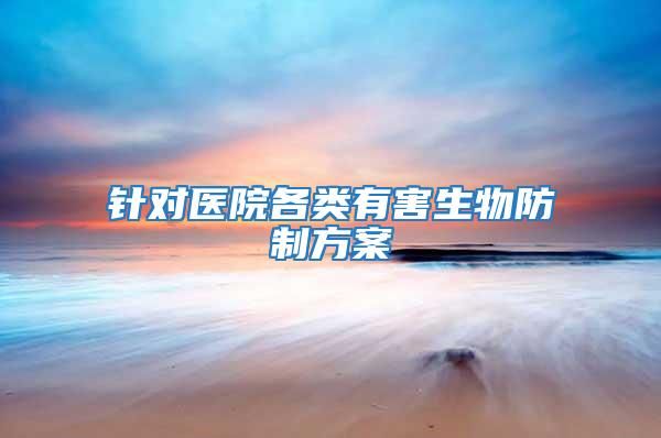 針對醫(yī)院各類有害生物防制方案