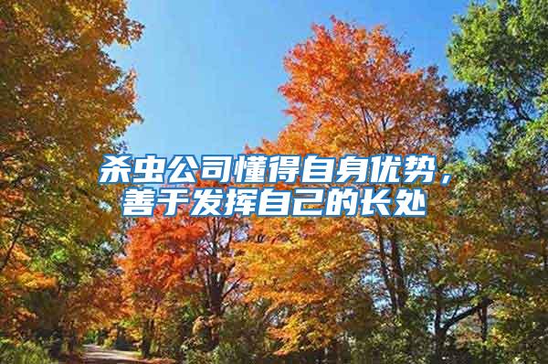 殺蟲公司懂得自身優(yōu)勢(shì)，善于發(fā)揮自己的長(zhǎng)處