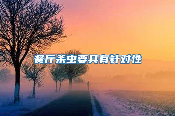 餐廳殺蟲(chóng)要具有針對(duì)性