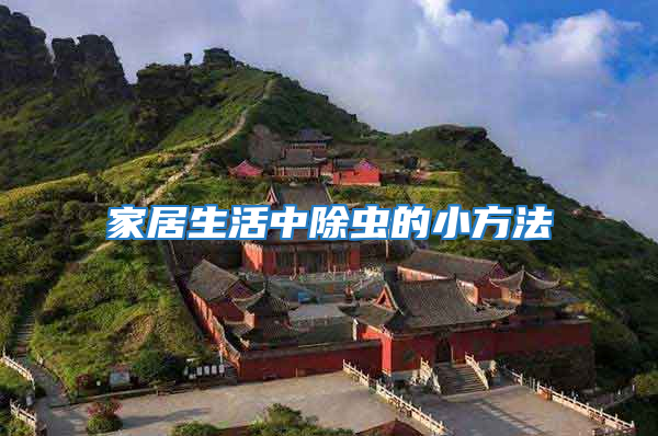 家居生活中除蟲(chóng)的小方法
