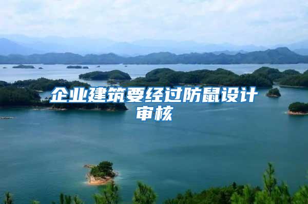 企業(yè)建筑要經(jīng)過防鼠設(shè)計(jì)審核