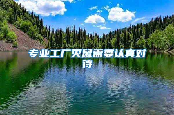 專業(yè)工廠滅鼠需要認(rèn)真對(duì)待