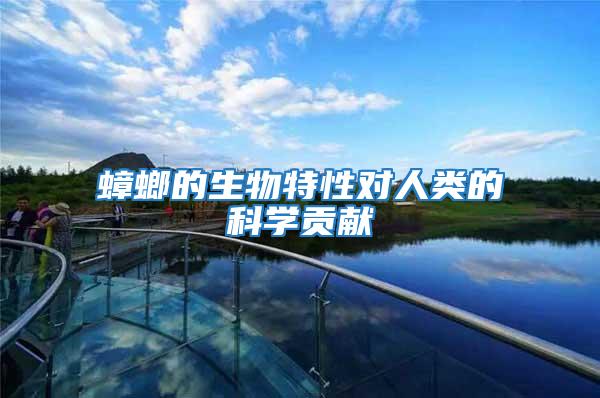 蟑螂的生物特性對(duì)人類(lèi)的科學(xué)貢獻(xiàn)