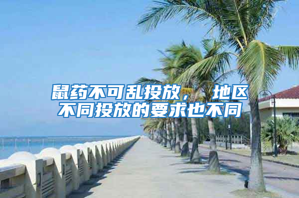 鼠藥不可亂投放， 地區(qū)不同投放的要求也不同