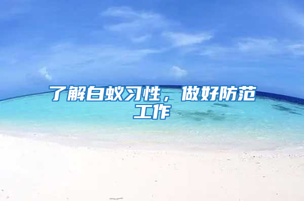 了解白蟻習性，做好防范工作