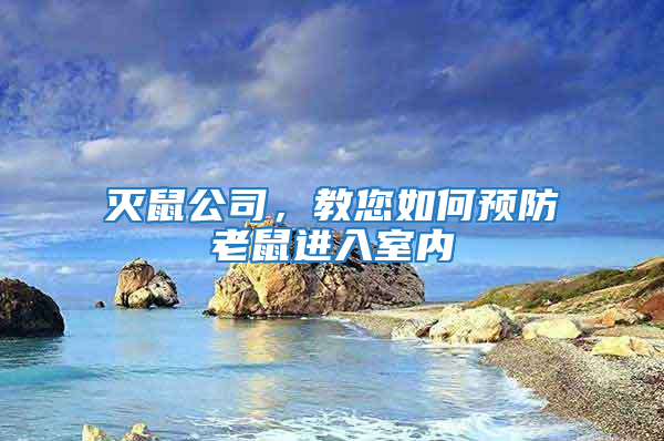 滅鼠公司，教您如何預防老鼠進入室內(nèi)