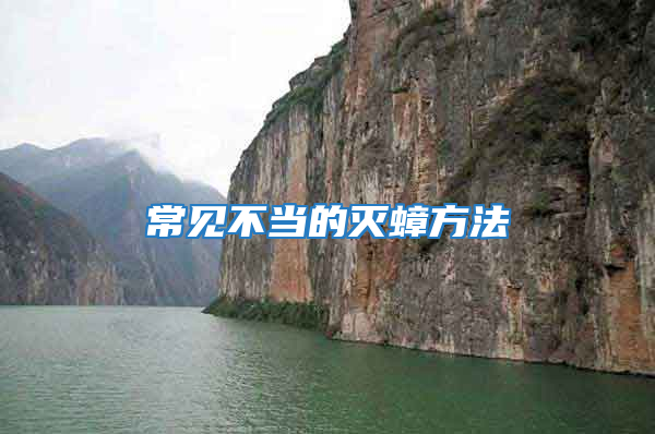 常見(jiàn)不當(dāng)?shù)臏珞椒?/></p>
             <p style=