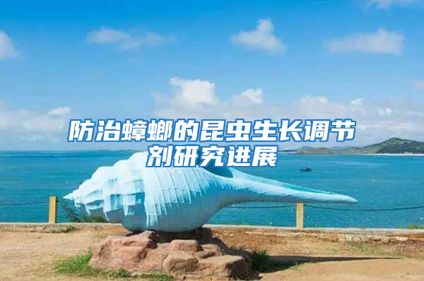 防治蟑螂的昆蟲生長(zhǎng)調(diào)節(jié)劑研究進(jìn)展