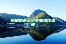 深圳消殺公司專業操作流程
