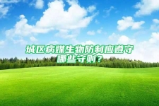 城區病媒生物防制應遵守哪些守則？
