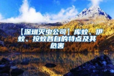 【深圳滅蟲(chóng)公司】庫(kù)蚊、伊蚊、按蚊各自的特點(diǎn)及其危害